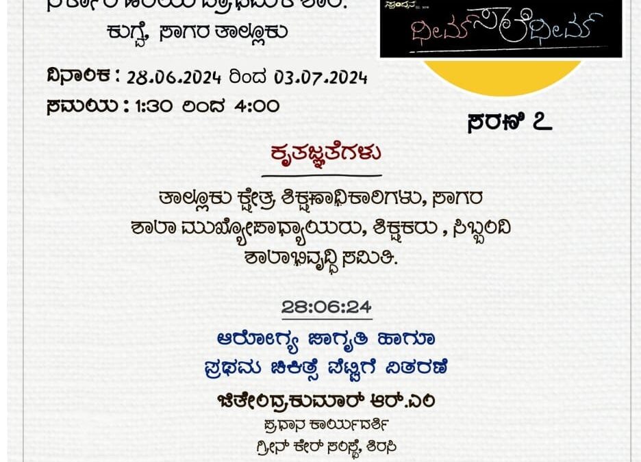 ಸರ್ಕಾರಿ ಹಿರಿಯ ಪ್ರಾಥಮಿಕ ಶಾಲೆ, ಕುಗ್ವೆ, ಸಾಗರ ತಾಲ್ಲೂಕು – ಧೀಮ್ ಸಾಲೆ ಧೀಮ್ 2024